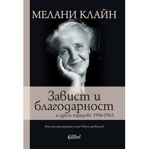 Завист и благодарност и други трудове (ISBN: 9786190212997)