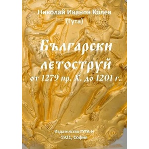 Български летоструй от 1279 пр. Х. до 1201 г (ISBN: 9786197444438)