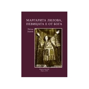 Маргарита Лилова, певицата е от Бога (2018)