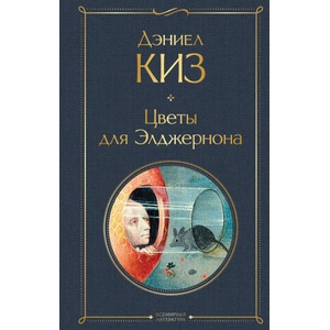 Цветы для Элджернона | Дэниел Киз (2024)