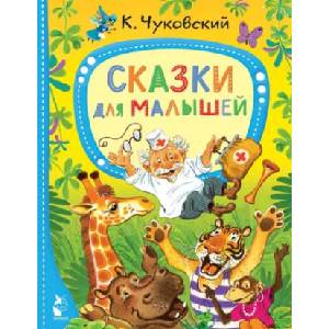 Сказки для малышей | Корней Чуковский (2022)