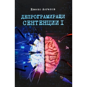 Депрограмиращи сентенции, част I: Афоризми (ISBN: 9789549295009)