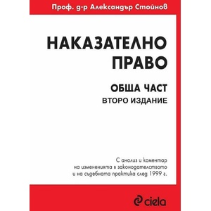 Наказателно право. Обща част (2019)