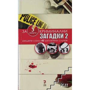 Криминални загадки 2 (2008)