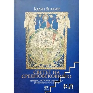 Светът на Средновековието: генезис, история, общество (2012)