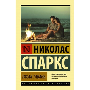 Тихая гавань | Николас Спаркс (ISBN: 9785171351960)