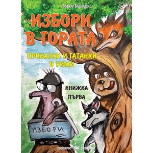 Избори в гората (ISBN: 9786192600792)