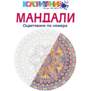 Мандали. Оцветяване по номера (2015)