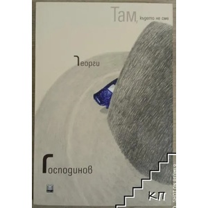 Там, където не сме (ISBN: 9786191862429)