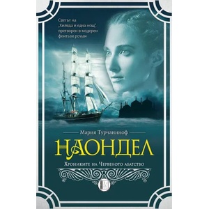Наондел (ISBN: 9786192351243)