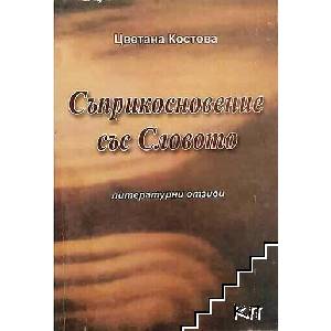 Съприкосновение със словото (ISBN: 9786197522341)