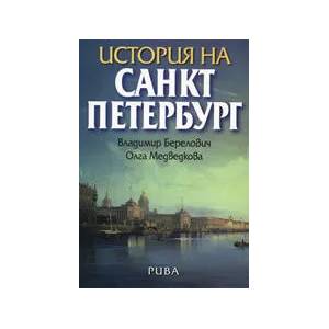 История на Санкт Петербург (2008)