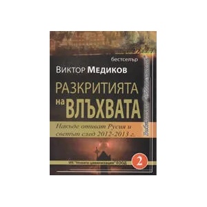 Разкритията на влъхвата (2010)