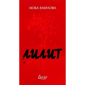 Лилит (ISBN: 9786197507461)