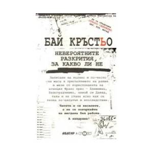 Бай Кръстьо: Невероятните разкрития за какво ли не (2009)