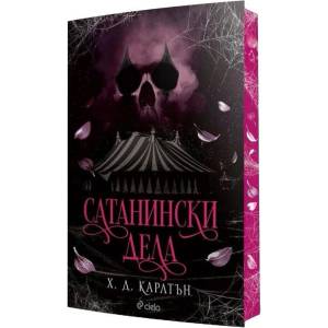 Сатанински дела (ISBN: 9789542850755)