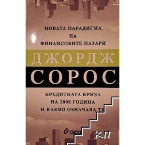Новата парадигма на финансовите пазари (ISBN: 9789542803737)