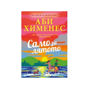 Само за лятото (2026)