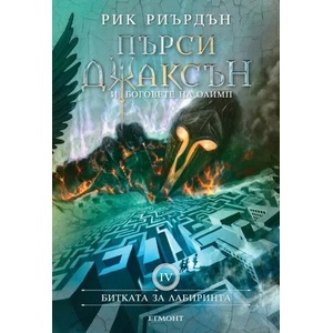 Битката за Лабиринта (ISBN: 9789542725923)