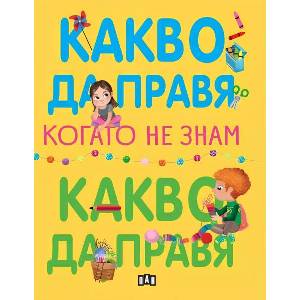 Какво да правя, когато не знам какво да правя (ISBN: 9786192409302)
