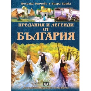 Предания и легенди от България (ISBN: 9786192405595)