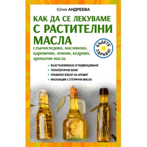 Как да се лекуваме с растителни масла (ISBN: 9786191535699)