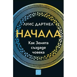 Начала. Как Земята създаде човека (ISBN: 9786190107859)
