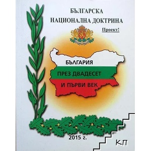 Българска национална доктрина "България през двадесет и първи век (ISBN: 9789546212481)