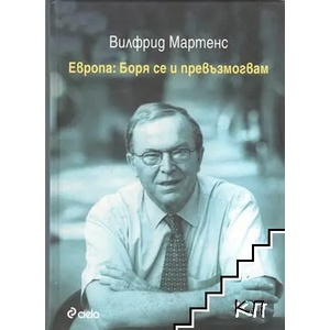 Европа: Боря се и превъзмогвам (ISBN: 9789542806394)