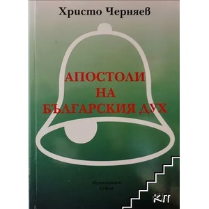 Апостоли на българския дух (ISBN: 9789543620418)