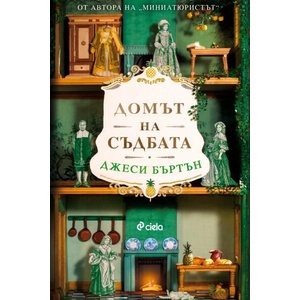 Домът на съдбата (ISBN: 9789542844235)