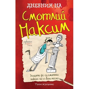 Дневник на Смотлий Максим (ISBN: 9786191647927)