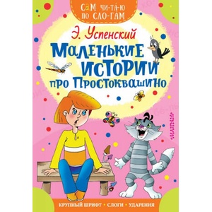 Маленькие истории про Простоквашино | Эдуард Успенский (2019)