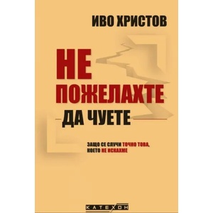 Не пожелахте да чуете (ISBN: 9786190108603)