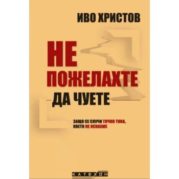 Image 1 of Не пожелахте да чуете