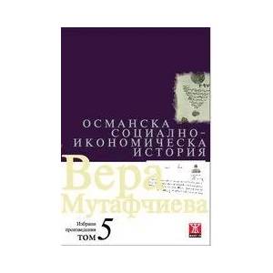 Османска социално-икономическа история - том 5 (2008)