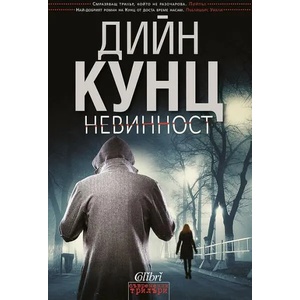 Невинност (ISBN: 9786191505784)
