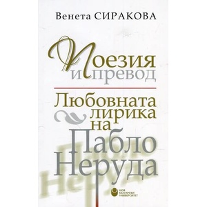 Поезия и превод. Любовната лирика на Пабло Неруда (ISBN: 9786192330545)