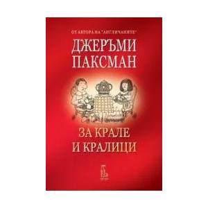 За крале и кралици (ISBN: 9789543650606)
