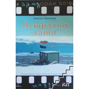 Астрално лято (ISBN: 9789548871037)