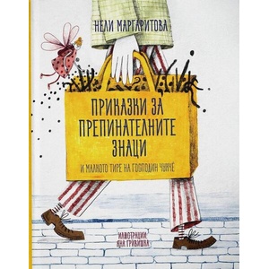 Приказки за препинателните знаци (ISBN: 9786197131840)