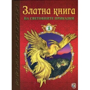 Златна книга на световните приказки, част 1 (ISBN: 9786191811168)