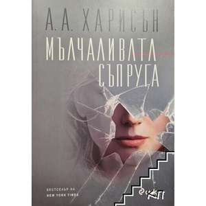 Мълчаливата съпруга (ISBN: 9789542815495)