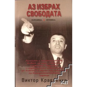Аз избрах свободата (ISBN: 9789547336773)
