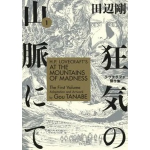 H. P. Lovecraft's At the Mountains of Madness Volume 1 (ISBN: 9781506710228)