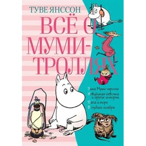 Vsjo o Mumi-trolljah. Kniga 2 | Tove Jansson, E. Tinovickaja, M. Ljudkovskaja (ISBN: 9785389160194)