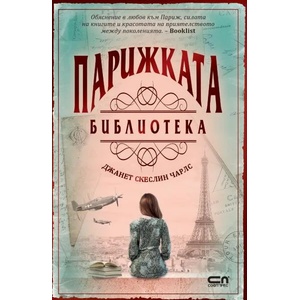 Парижката библиотека (ISBN: 9786191516551)