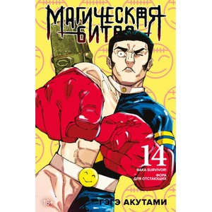 Магическая битва. Книга 14. Baka Survivor! Фора для отстающих | Гэгэ Акутами (ISBN: 9785389289109)