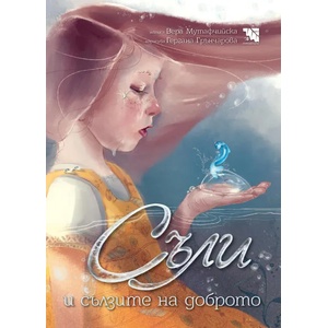 Съли и сълзите на доброто (ISBN: 9786197636550)