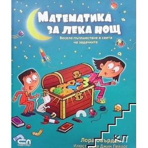 Математика за лека нощ (ISBN: 9786191512904)